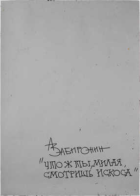 Забиронин Андрей Николаевич. Что ж ты милая, смотришь искоса 
